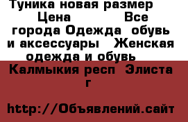 Туника новая размер 46 › Цена ­ 1 000 - Все города Одежда, обувь и аксессуары » Женская одежда и обувь   . Калмыкия респ.,Элиста г.